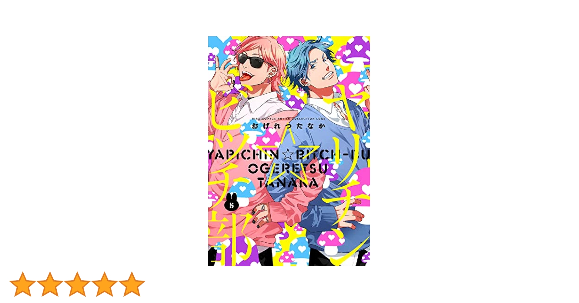 おげれつたなか　ヤリチンビッチ部　5巻セット Amazon.co.jp: ドラマCD ヤリチン☆ビッチ部5: ミュージック